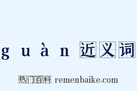 guàn近义词是什么意思的图片